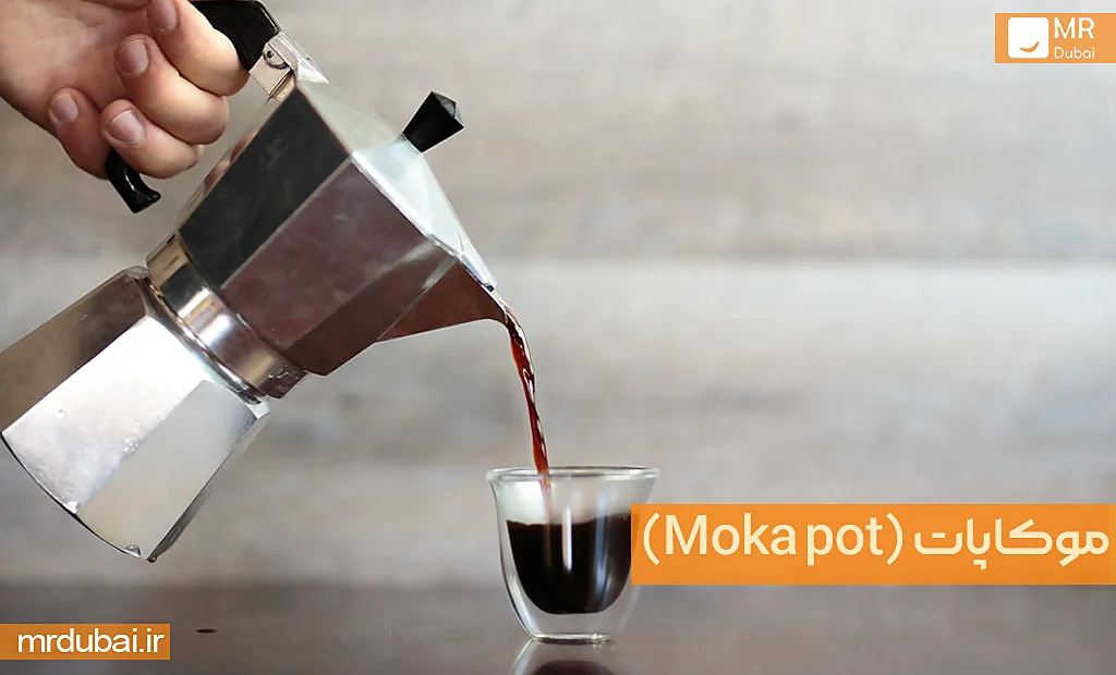 موکاپات (Moka pot)